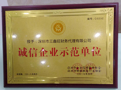 三鑫旺財稅代理誠信企業示范單位