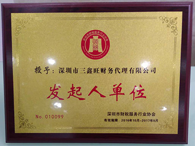 三鑫旺財稅代理行業發起人單位