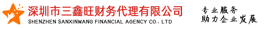 深圳市三鑫旺財務代理有限公司